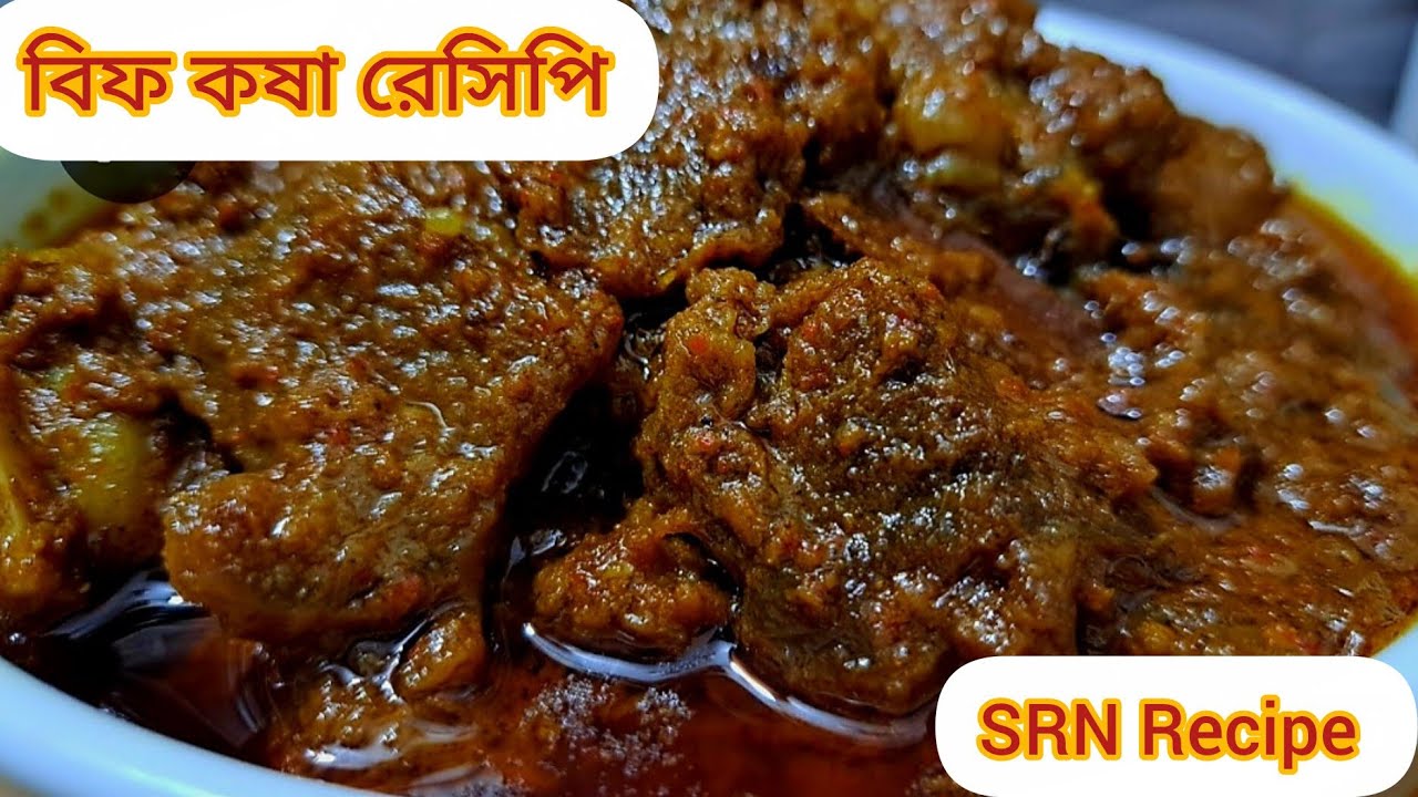 বিফ কষা রেসিপি ॥ Easy Beef Kosha ॥ Beef Recipe ॥ Beef Curry Recipe