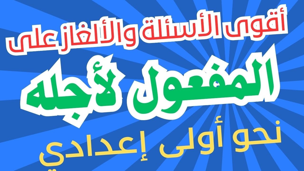 أقوى الأسئلة والألغاز على (المفعول لأجله) ، نحو أولى إعدادي ، أ / خالد عبد العظيم