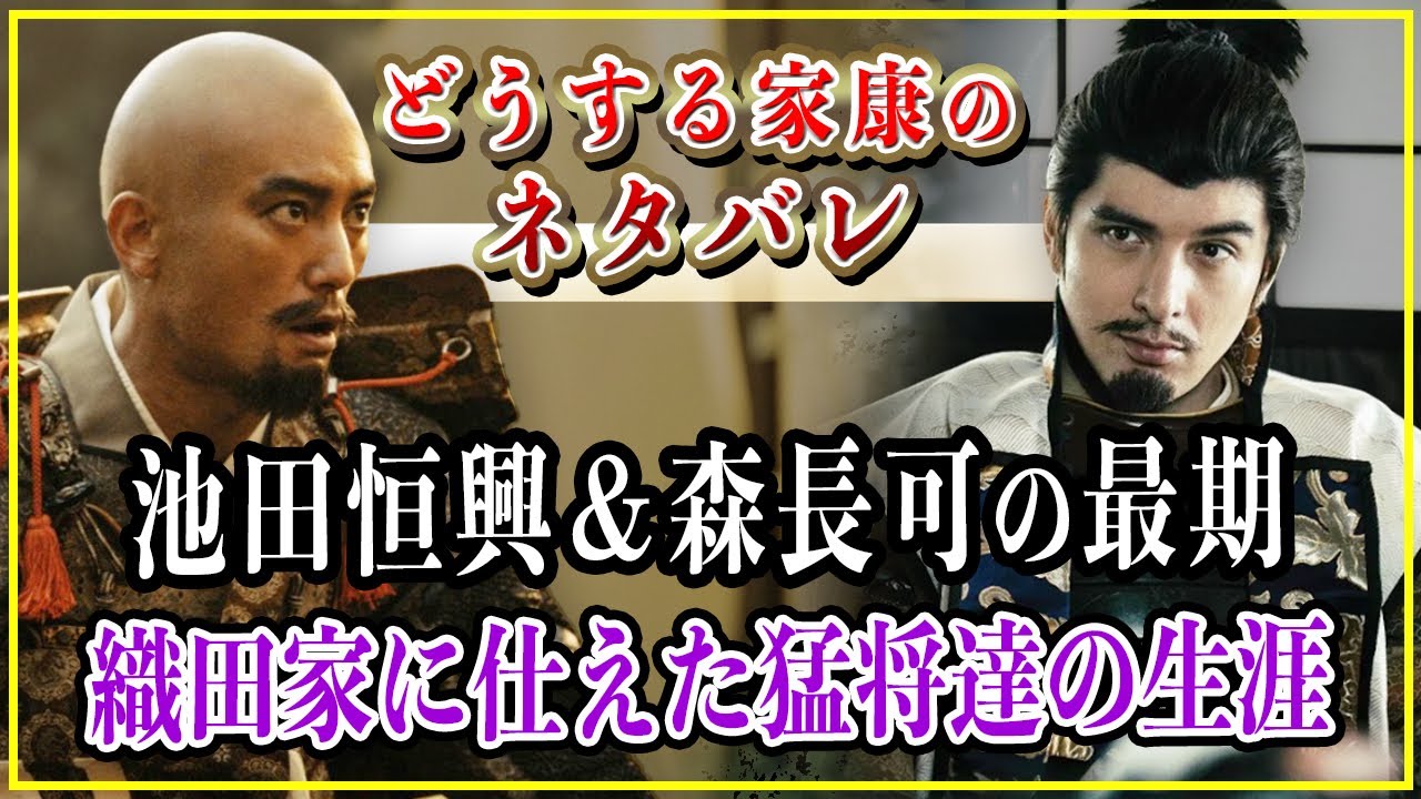 【どうする家康】池田恒興＆森長可の最期...小牧・長久手の戦いで散った2人の猛将の生涯！【歴史雑学】