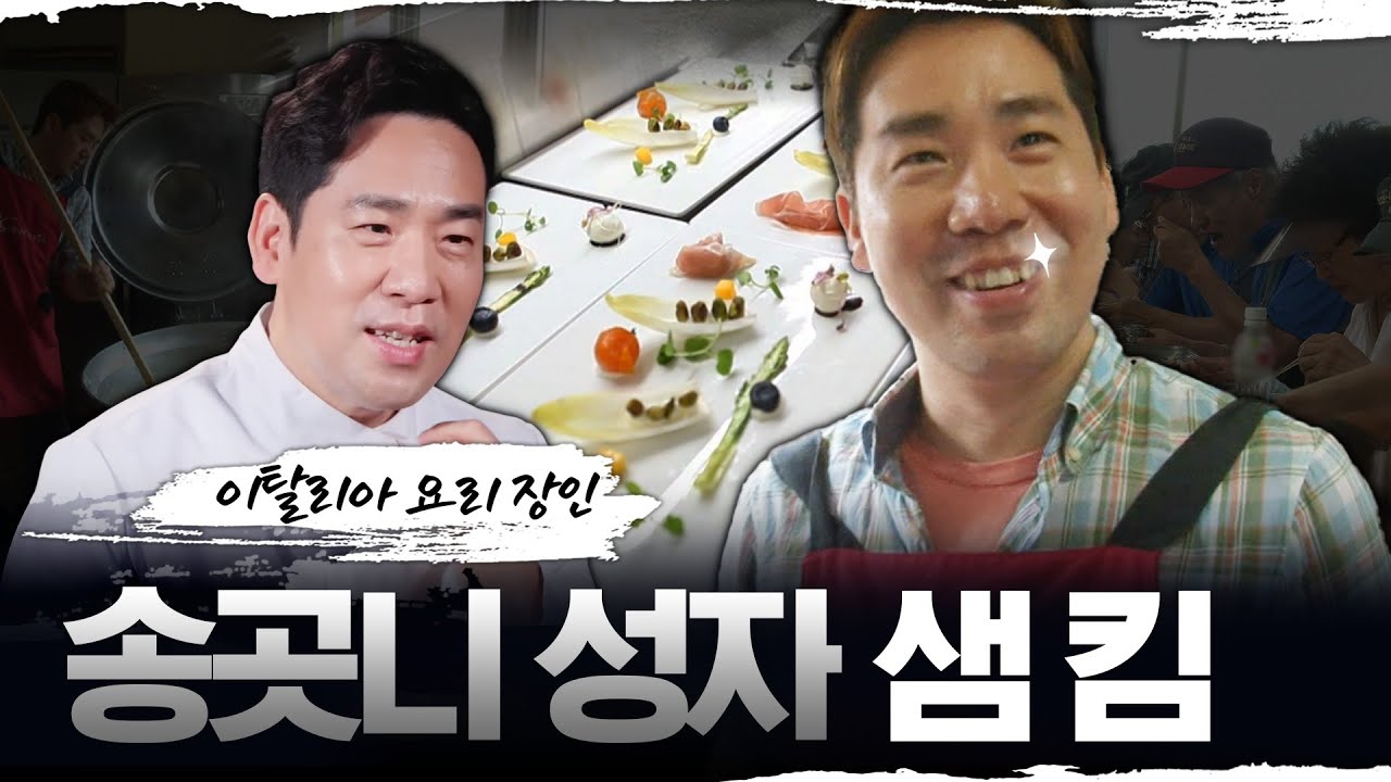 [백수저 셰프 레전드 특집] 이탈리아 요리 장인 송곳니 성자 샘 킴 MBC130713방송