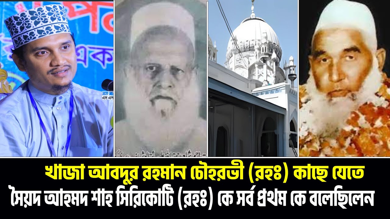 খাজা আবদুর রহমান চৌহরভী (রহঃ) কাছে যেতে সৈয়দ আহমদ শাহ সিরিকোটি (রহঃ) কে সর্ব প্রথম কে বলেছিলেন