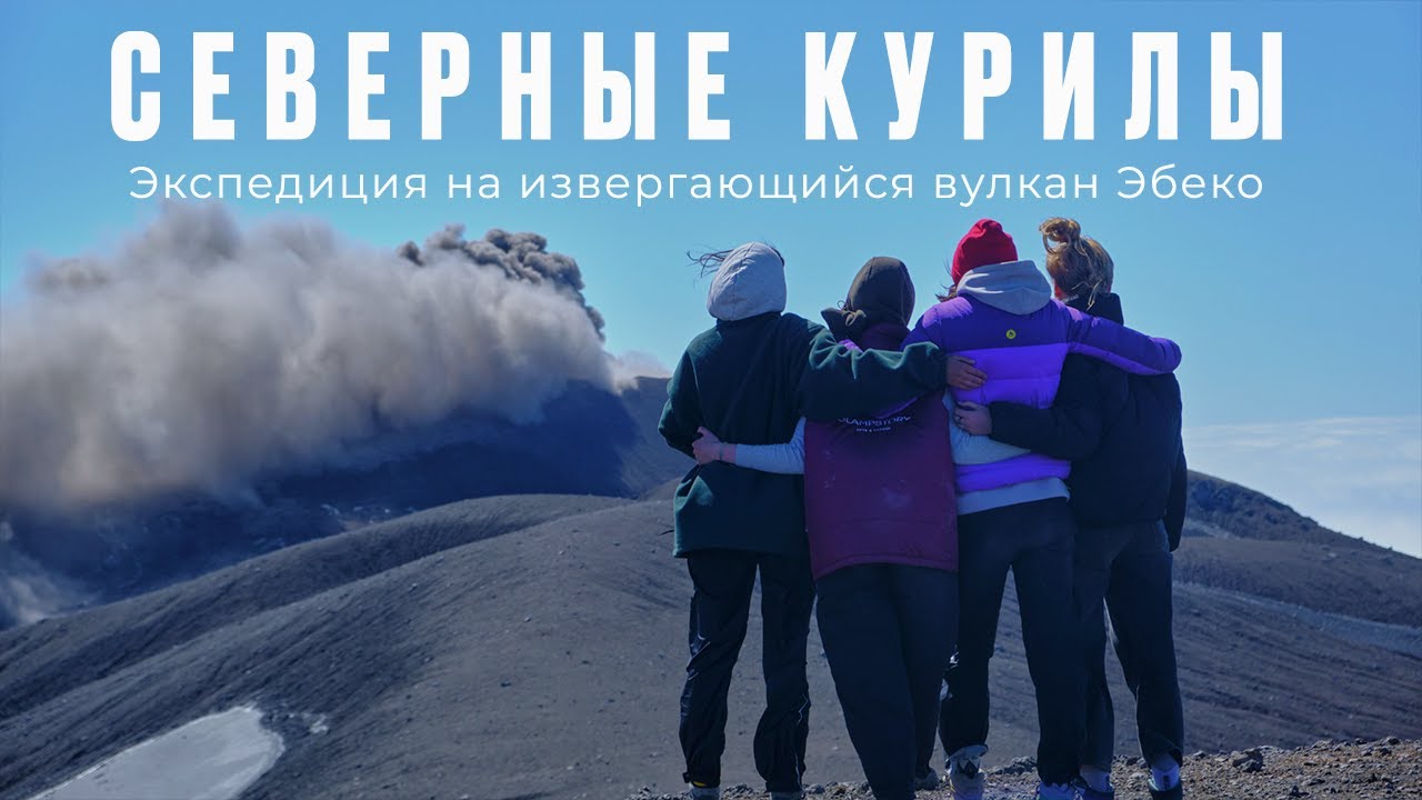 Северные Курилы. Экспедиция на извергающийся вулкан Эбеко