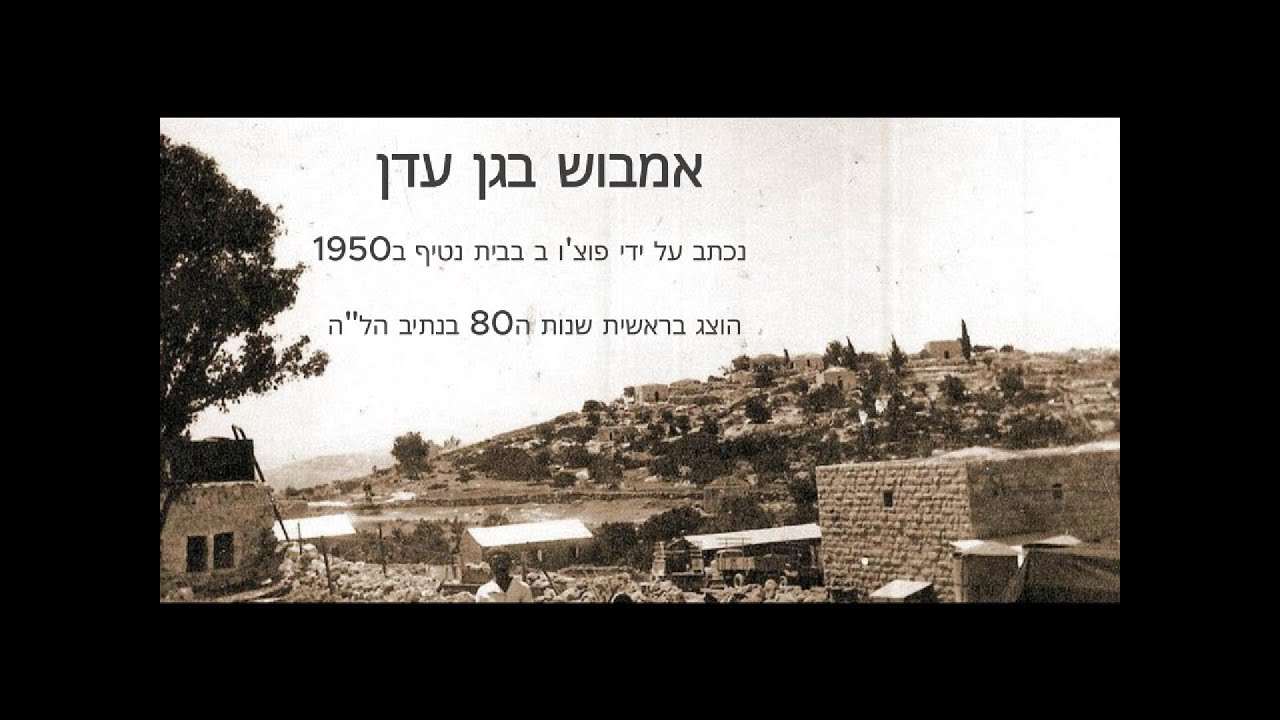אמבוש בגן עדן - ההצגה