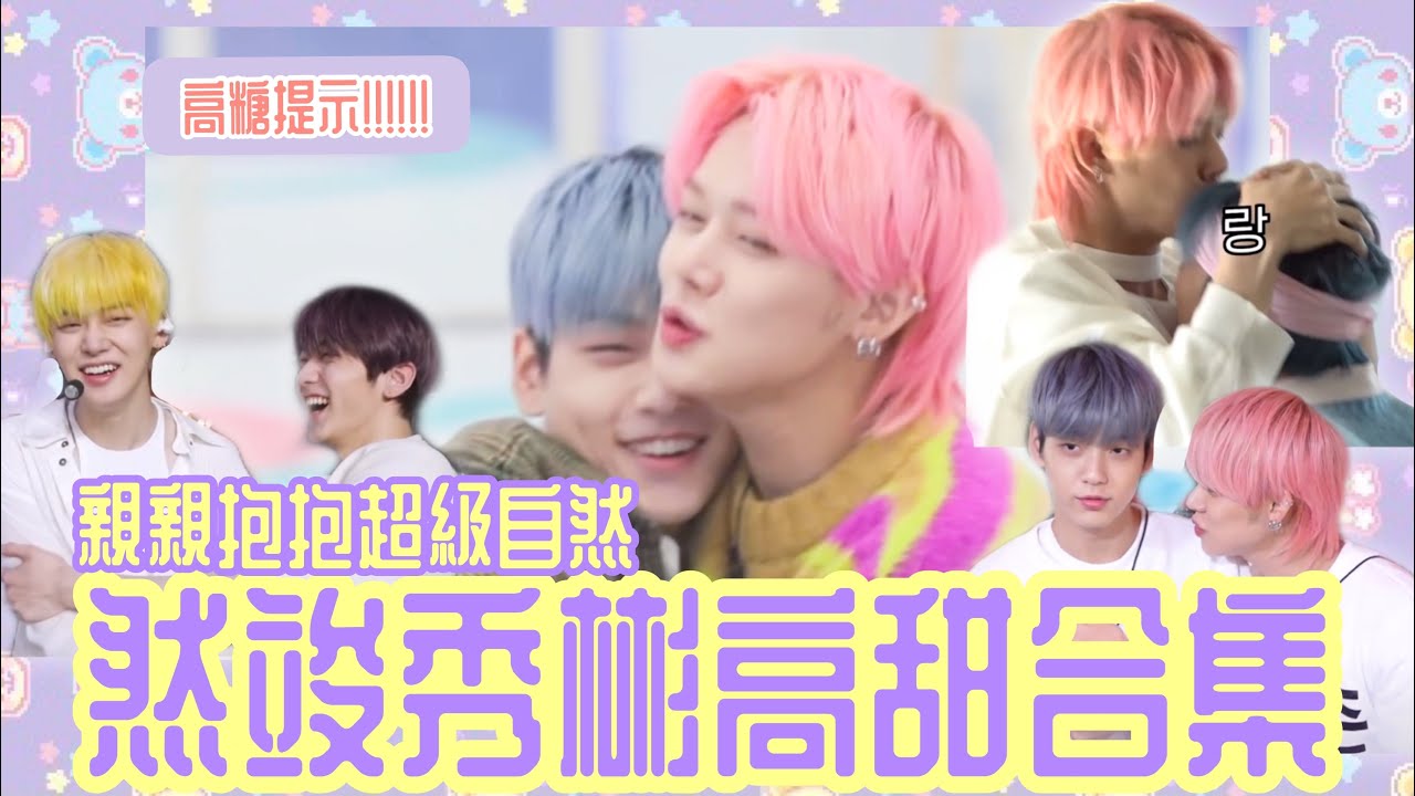 TXT中字⭐️|這能免費看嗎⁉️|然竣秀彬節目上超自然親密互動|高甜警報🚨|粉紅糯米