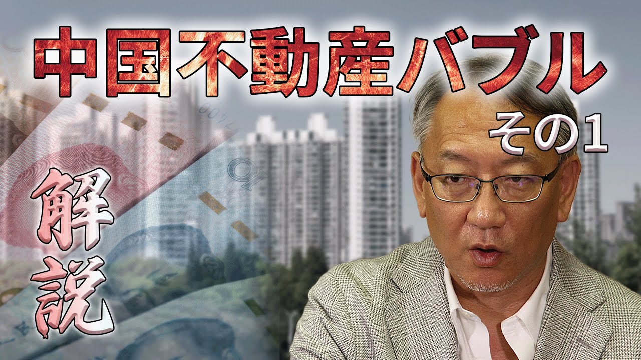 柯隆特任教授　「中国不動産バブルとバブル崩壊の影響に関する考察 」その1 ～なぜバブルが起きたのか～