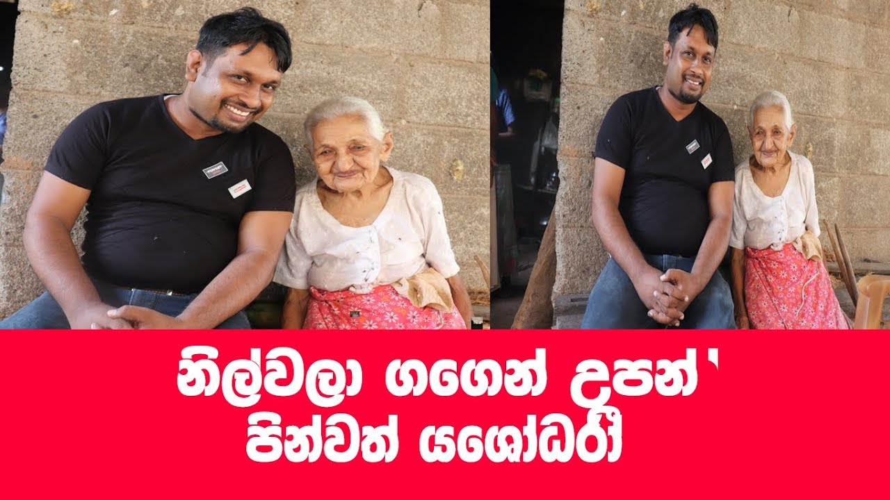 නිල්වලා ගගෙන් උපදින අම්මා...