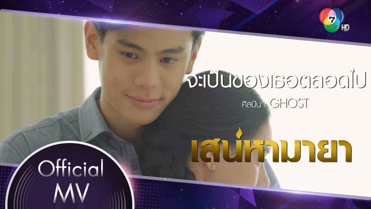 จะเป็นของเธอตลอดไป Ost.เสน่หามายา | GHOST [Official MV]