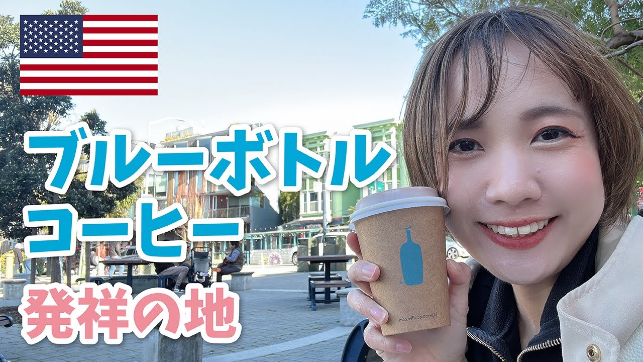 【アメリカ】ブルーボトルコーヒー発祥の地を巡る｜サンフランシスコ＆1号店
