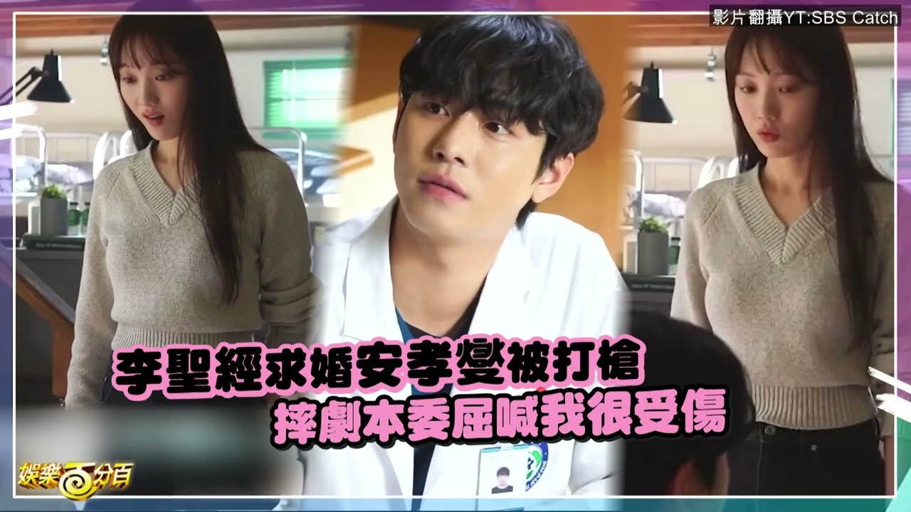 【浪漫醫生金師傅3】李聖經太入戲!!求婚安孝燮被拒   摔劇本委屈喊:「我很受傷」