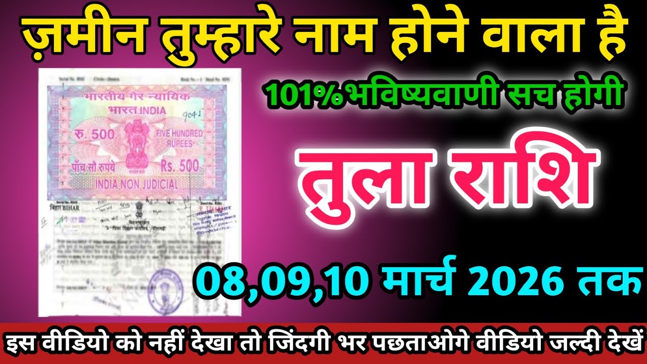 तुला राशि वालों 08,09,10 मार्च 2026 को ज़मीन तुम्हारा नाम होने वाला है सावधान।Tula Rashi 