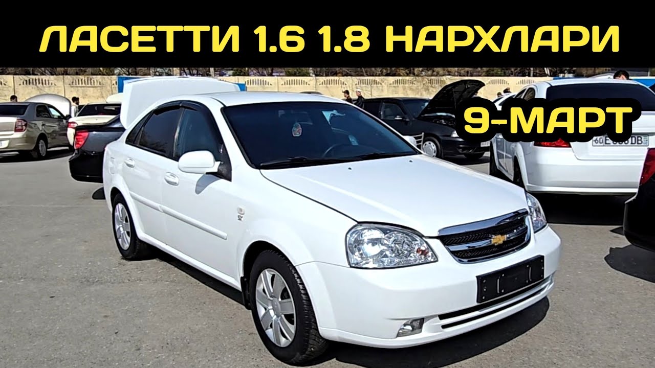 9-МАРТ ЛАСЕТТИ 1.6 1.8 НАРХЛАРИ АНДИЖОН МАШИНА БОЗОРИ // 9-MART LACETTI 1.6 1.8 NARXLARI ANDIJON 
