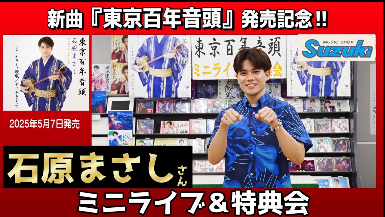 イベント♪石原まさしさん 新曲「東京百年音頭」発売記念！【ミニライブ＆特典会キャンペーン動画2025年7月27日開催】