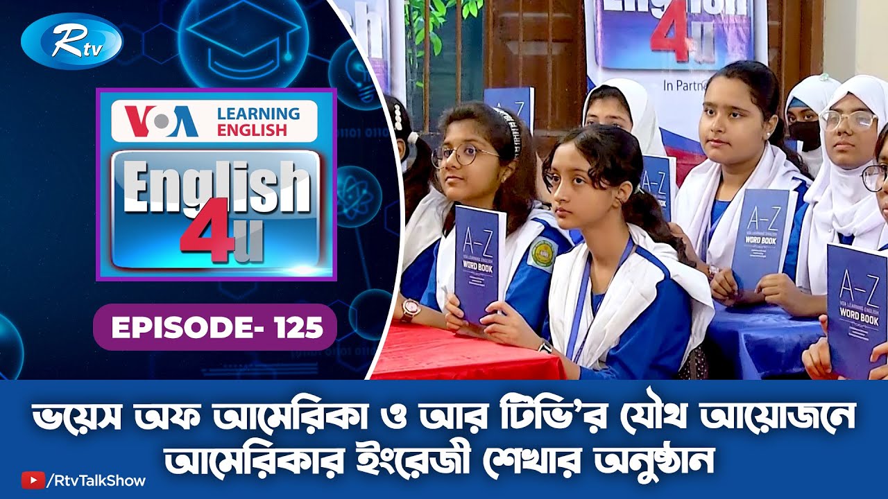 ENGLISH 4U | Natore Govt. Girls' High School | Ep-125 | Rtv Lifestyle