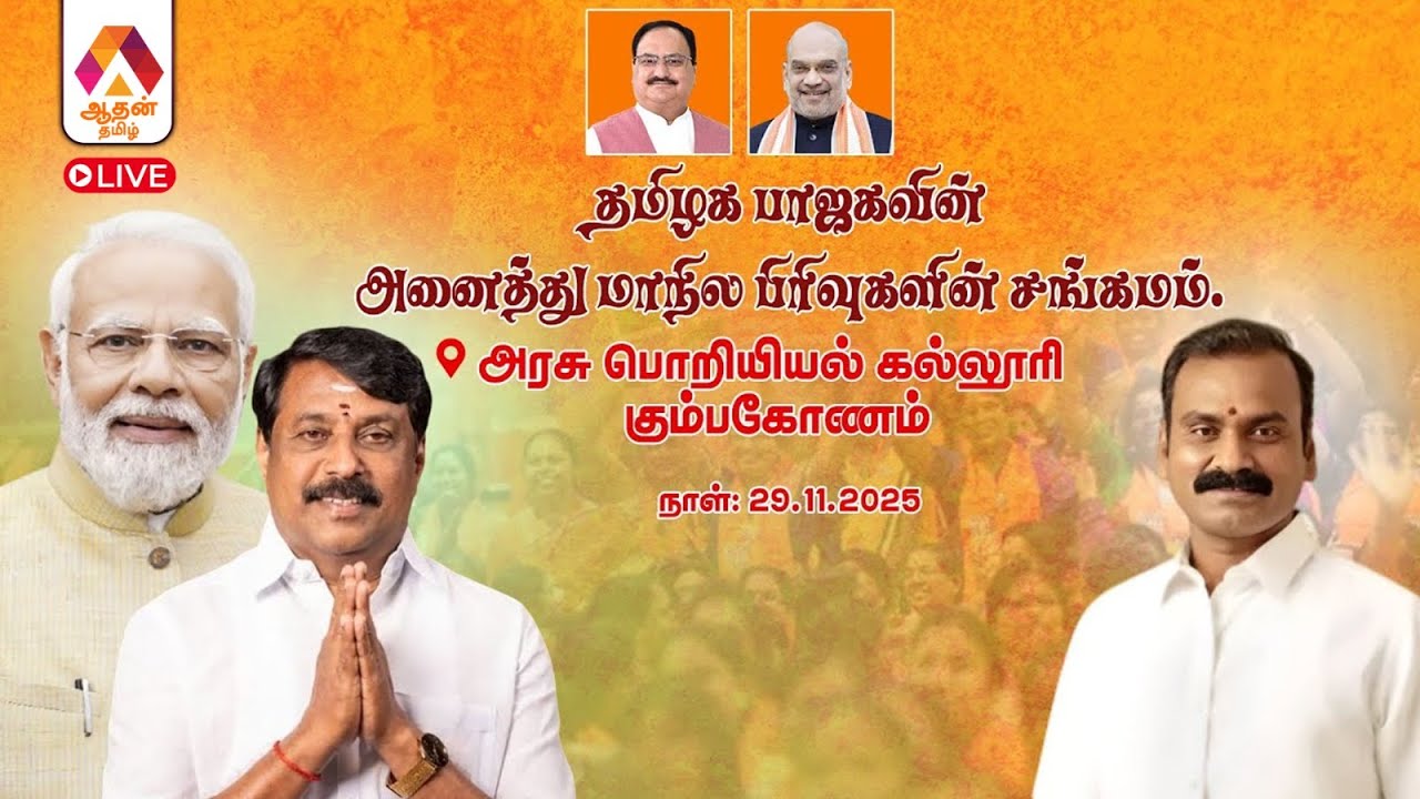 🔴 LIVE : தமிழக பாஜகவின் அனைத்து மாநில பிரிவுகளின் சங்கமம் | Nainar Nagendran | Aadhan Tamil
