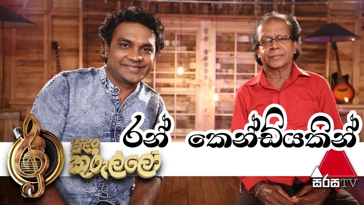 Ran Kendiyakin(රන් කෙන්ඩියකින්) - Peshala Manoj & Punsiri Soyza  - Sulan Kurullo Sirasa TV | Fman