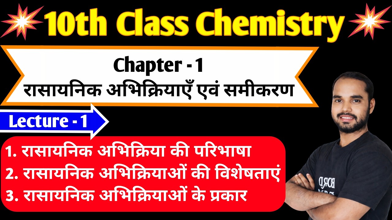 1. रासायनिक अभिक्रियाएँ एवं समीकरण | Lecture 1 | Class 10th Chemistry Chapter 1 | Board Baba