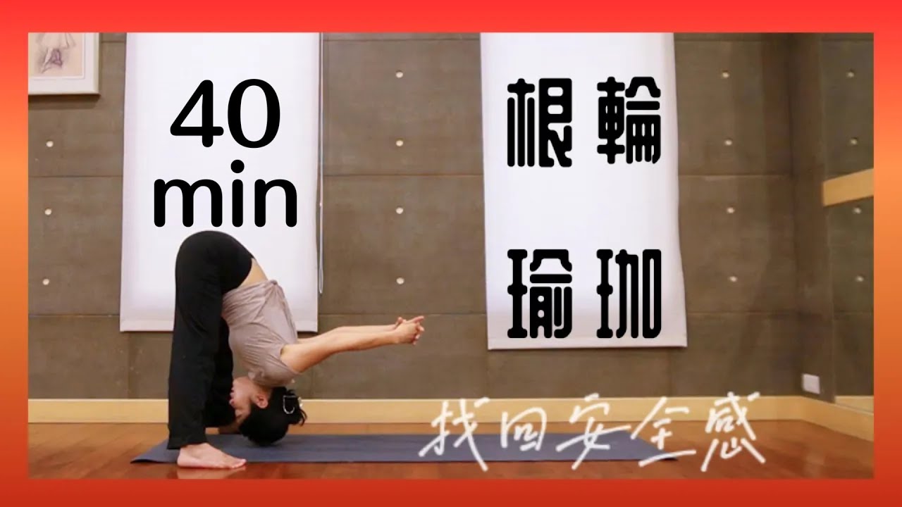 40分鐘海底輪瑜伽 - 我們都值得擁有，內在的安全感  Root Chakra Yoga - 菲比瑜珈 Move With Phoebe