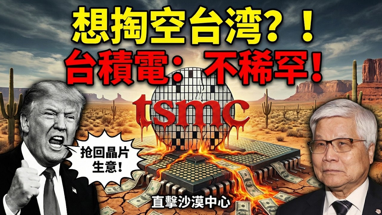 台積電出走？揭秘5兆台幣的「沙漠豪賭」，台灣護國神山會被挖空嗎？🌵🏗️
