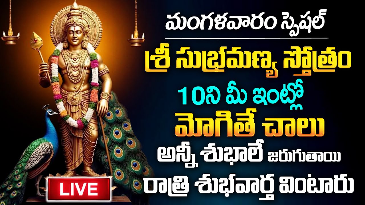 LIVE : మంగళవారం శ్రీ సుబ్రమణ్య స్తోత్రం10 ని వింటే అన్నీ శుభాలే | Subramanya Stotram Telugu
