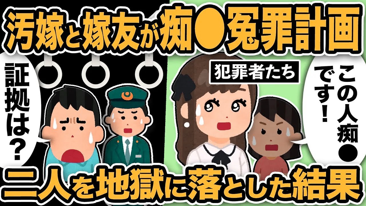 【2ch修羅場スレ】汚嫁「間男と結婚したい！痴●冤罪させよ！」嫁友が実行犯に！しかし、立証できず追い詰められた汚嫁と嫁友を地獄に落とした結果ww