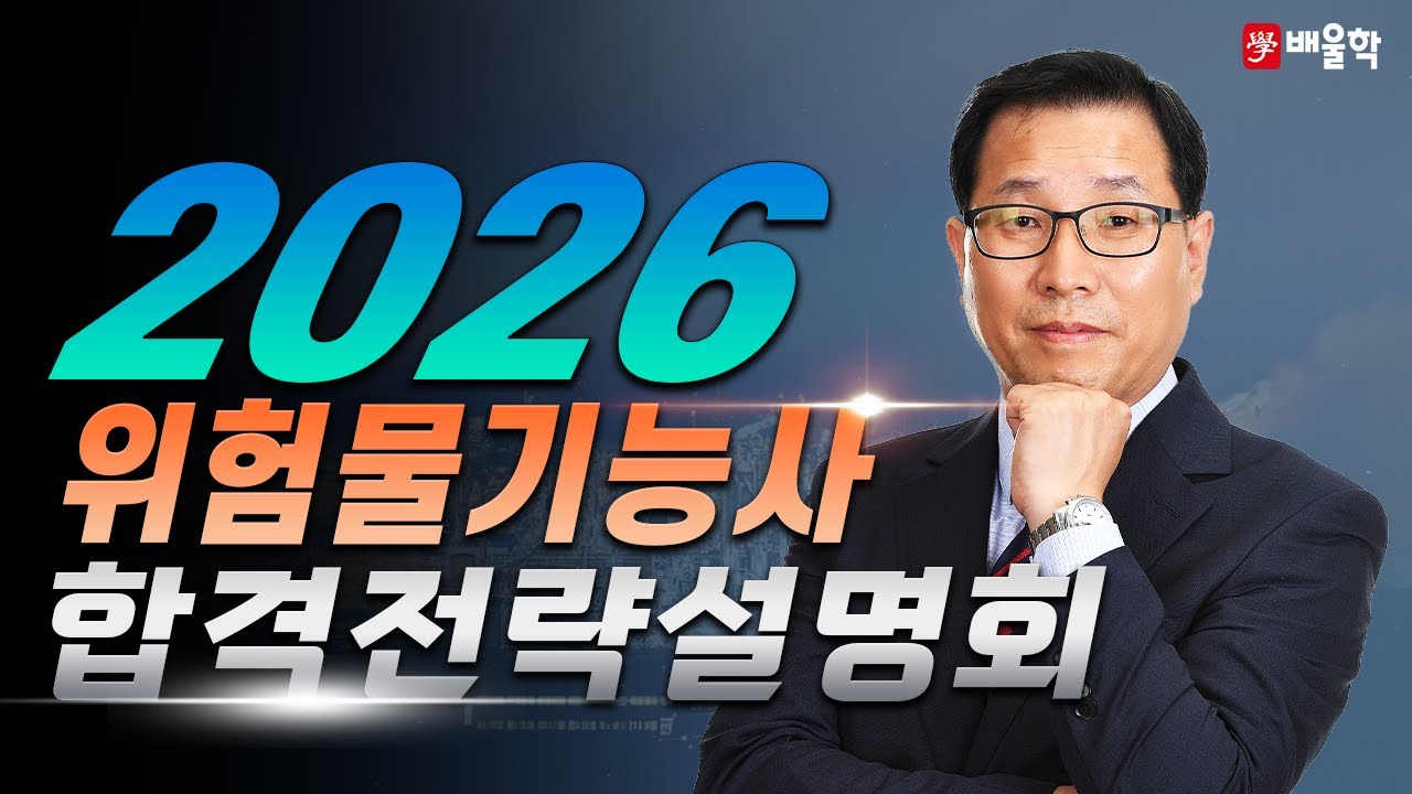 [위험물기능사 실기] 2026 대비 위험물기능사 실기 합격전략 설명회 - 허판효 교수님