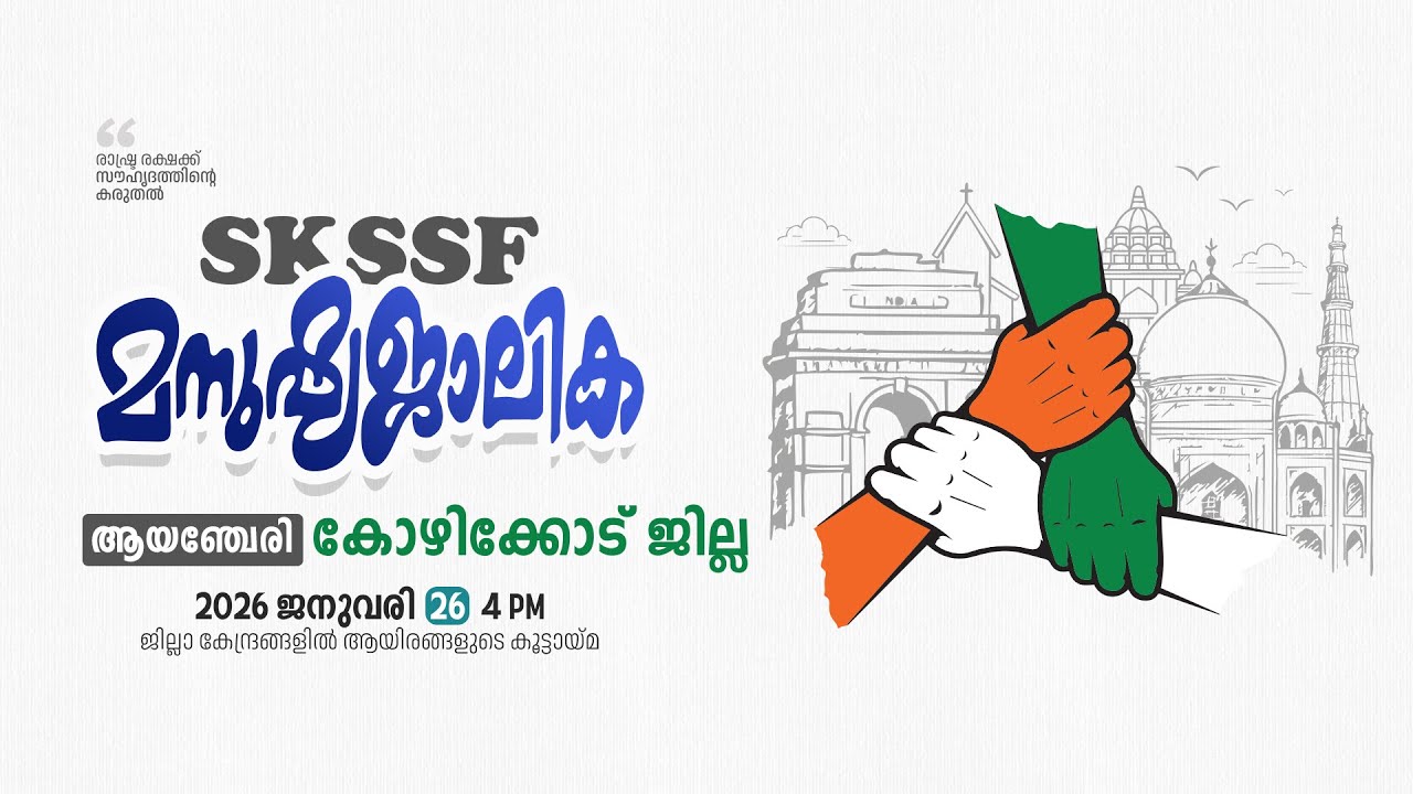SKICR LIVE - SKSSF കോഴിക്കോട് ജില്ലാ മനുഷ്യജാലിക | ആയഞ്ചേരി