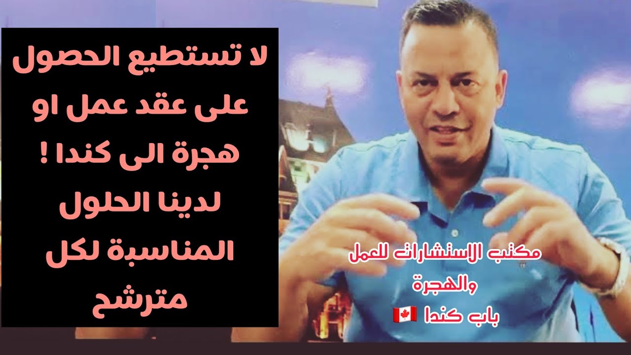 لا تستطيع الحصول على عقد عمل او هجرة الى كندا ؟ لدينا الحلول المناسبة لك.