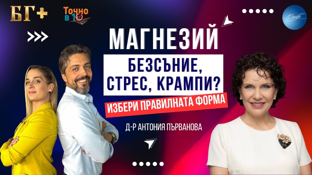 📺Коя форма на магнезий е най-добра при безсъние, стрес и мускулни крампи?