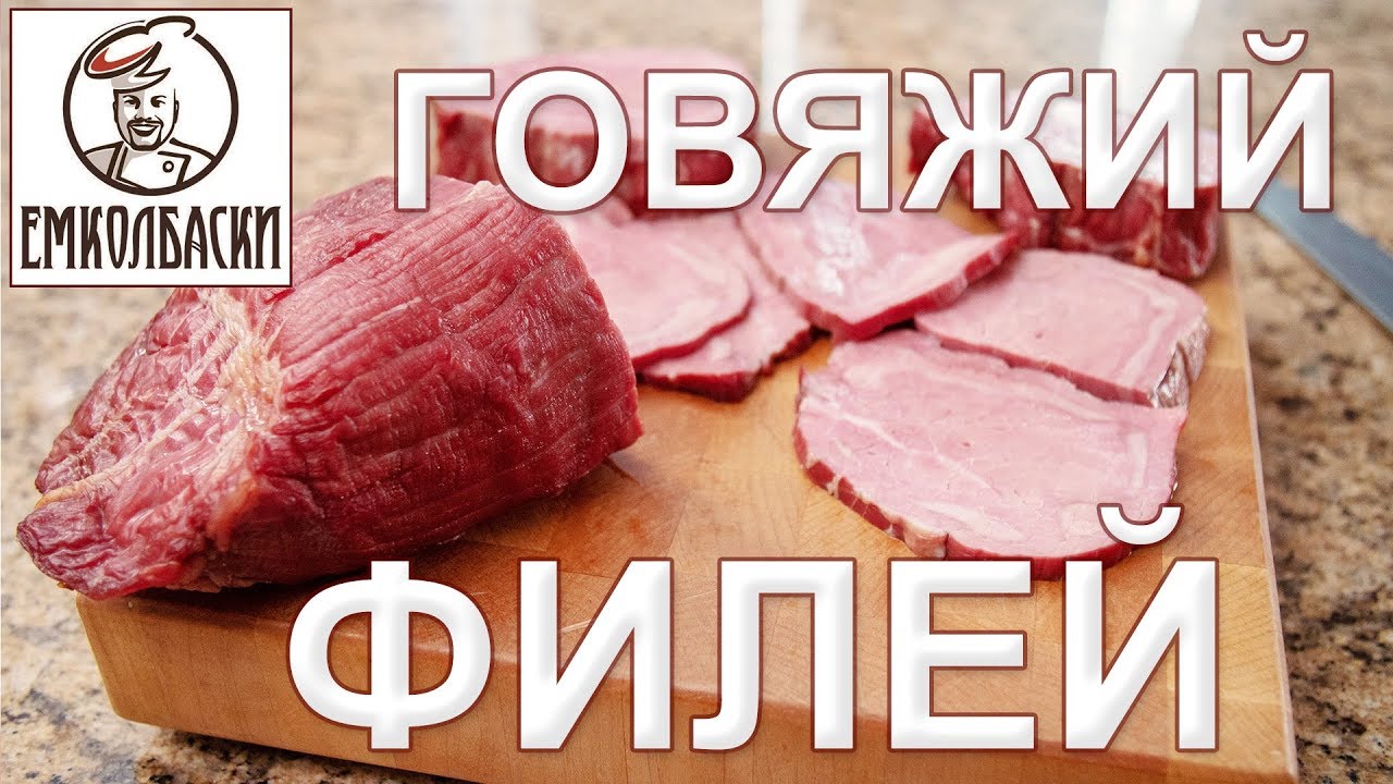 Лучший деликатес из говядины - филей копчёно-варёный!