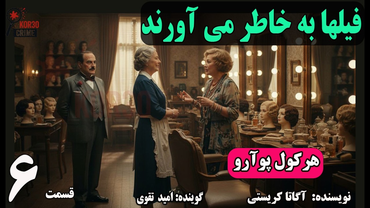 کتاب صوتی فیل ها به خاطر می آورند. هرکول پوآرو .(Part 6) قسمت ششم