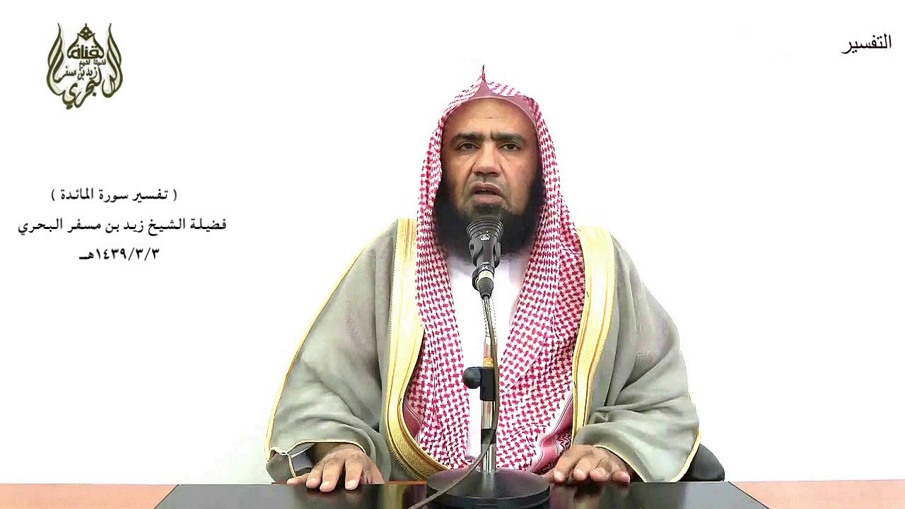 الشيخ زيد البحري التفسير المختصر الشامل (قل ياأهل الكتاب لاتغلوا في دينكم..) سورة المائدة الآية (77)