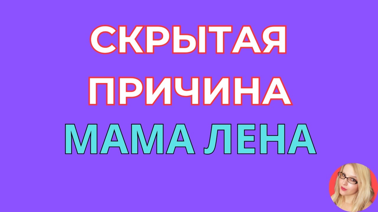 Мама Лена \Что произошло? \Скрытая причина \Обзор \Разбор \Новости