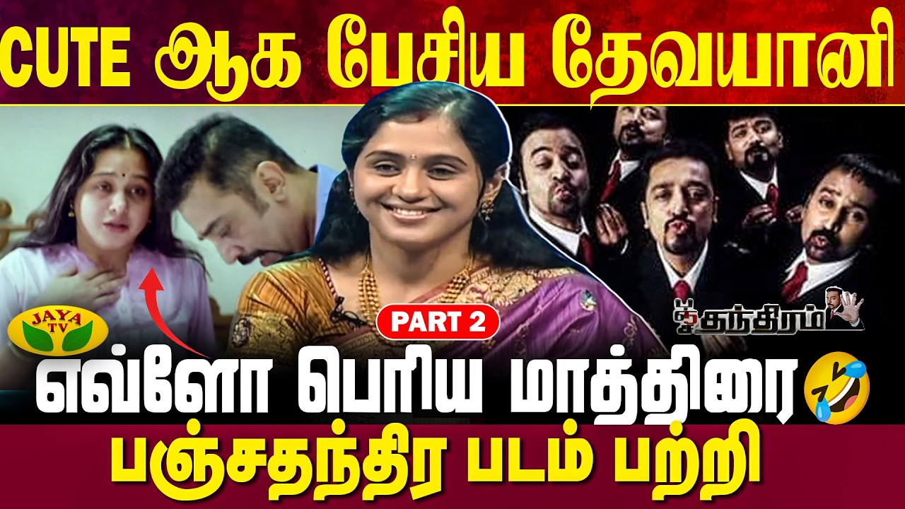 தேவயானி சூப்பரா பாடுறாங்களே ! இப்படி ஒரு குரலா😍 | Actress Devayani Interview | Part 02 | Jaya Tv
