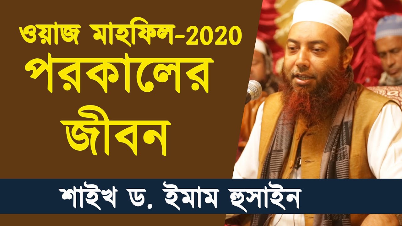 ওয়াজ মাহফিল-2020 | পরকালের জীবন | শাইখ ড. ইমাম হুসাইন | Dr. Imam Hossain | Stranger Media