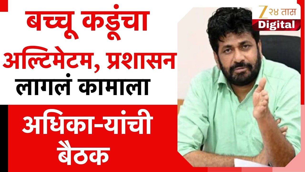 Bachhu Kadu यांच्या अल्टिमेटमनंतर प्रशासन लागलं कामाला; बच्चू कडूंसोबत अधिका-यांची बैठक