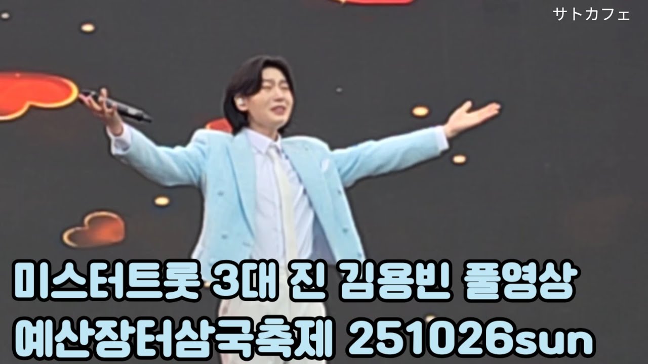 김용빈 #연인 미스터3대가왕👑 풀영상 #길치라도괜찮아   예산장터삼국축제9회 251026sun #사랑의콜센타 