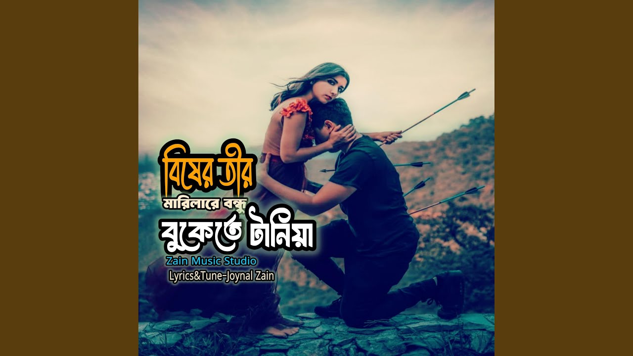 বিষের তীর মারিলারে বন্ধু/Bisher Tir Marilare Bandhu...