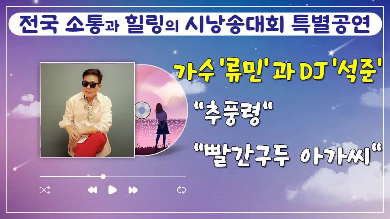 제1회 전국 소통과 힐링의 시낭송 대회 '류 민' 특별 초대 공연