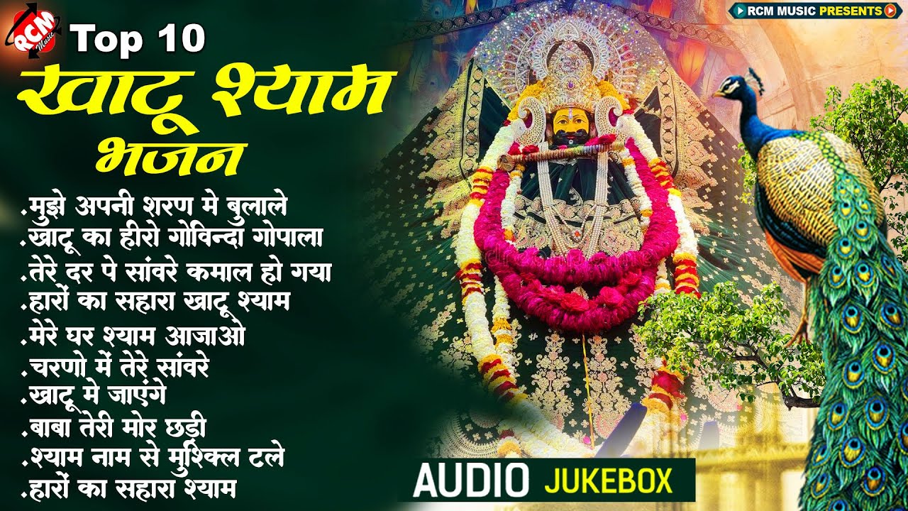 #khatu_shyam_bhajan | Top 10 Shyam Bhajan | #ग्यारस_स्पेशल | कष्ट दूर करने वाला खाटू श्याम जी का भजन