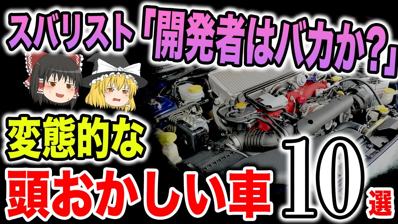 スバルを変態化させた頭がおかしい車10選【ゆっくり解説】
