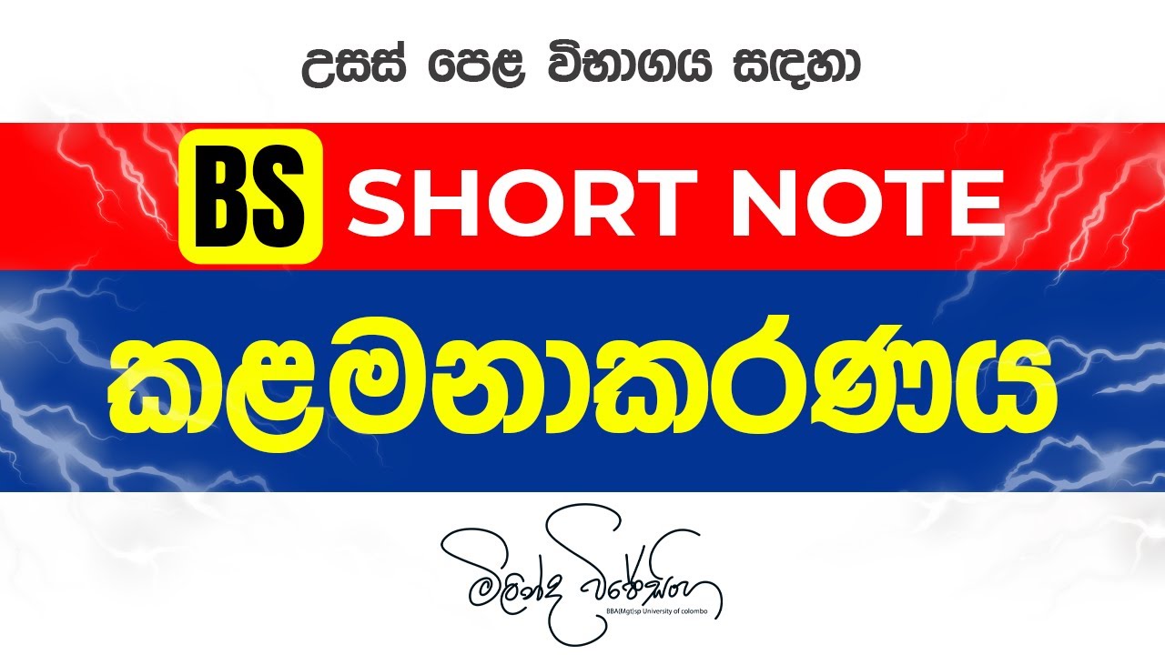 කළමනාකරණය BS  | Management | 🚨මේක නොබලා විභාගය යන්න එපා