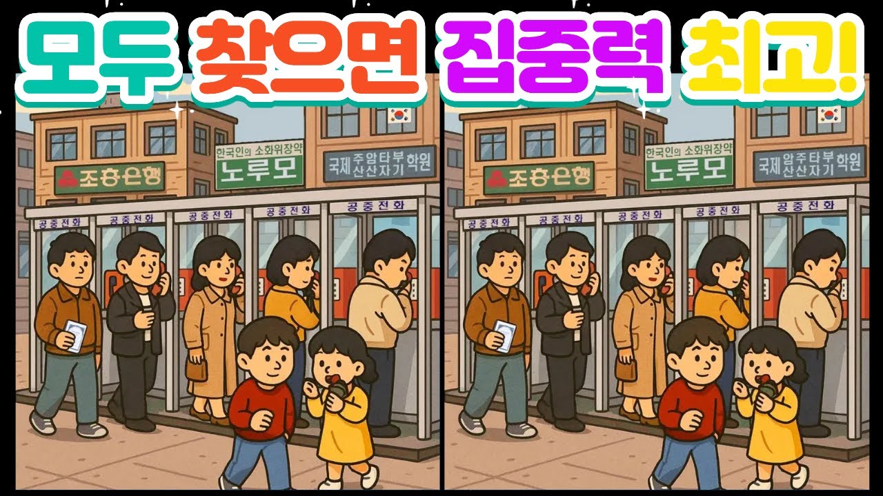[다른그림찾기 | 관찰력 테스트] 10대도 하나를 못 찾습니다. 모두 찾으면 집중력 최고! Find Difference | 기억력향샹 | 치매예방 | 시니어게임  | 두뇌운동