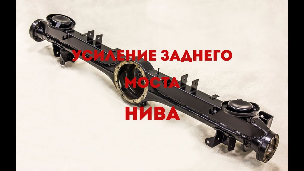 Усиление заднего моста Нива