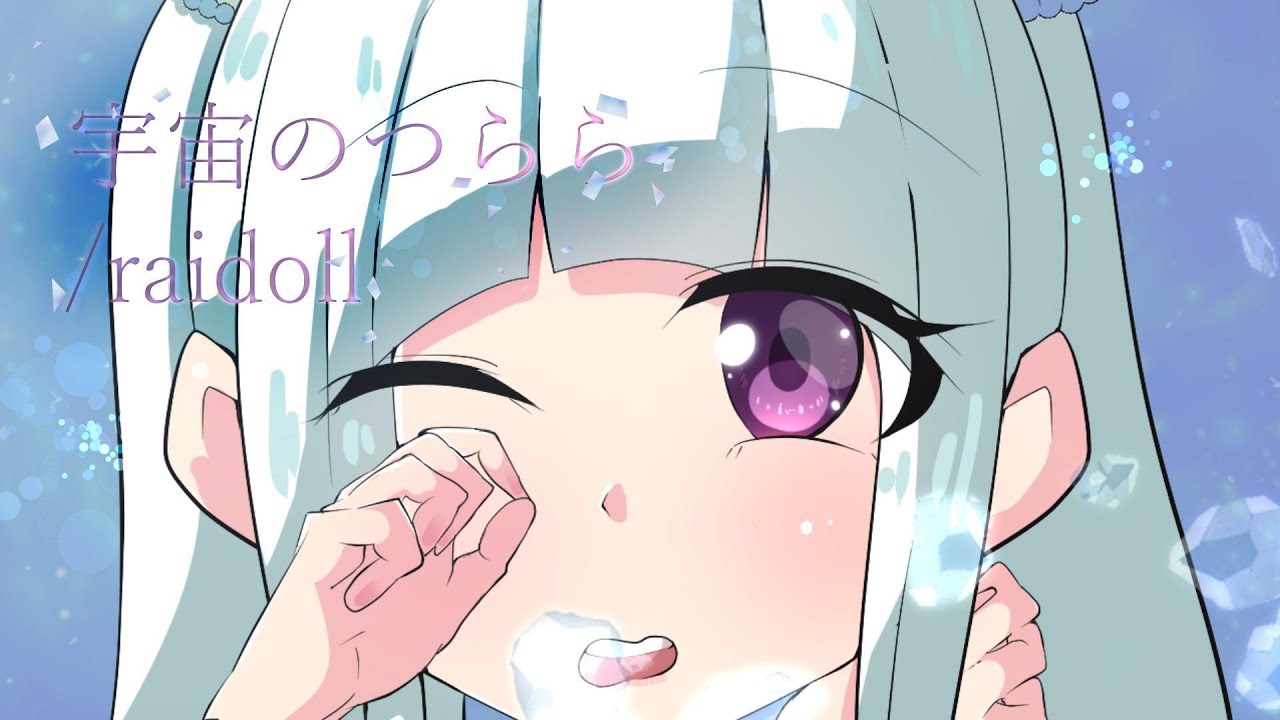 宇宙のつらら/raidoll