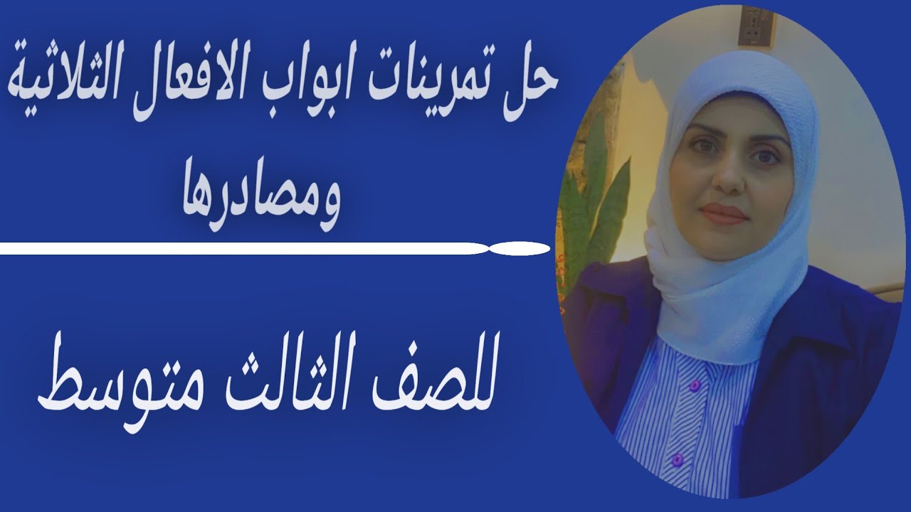 حل تمرينات ابواب الافعال الثلاثية ومصادرها🦋 للصف الثالث متوسط((ست زينب الخفاجي))