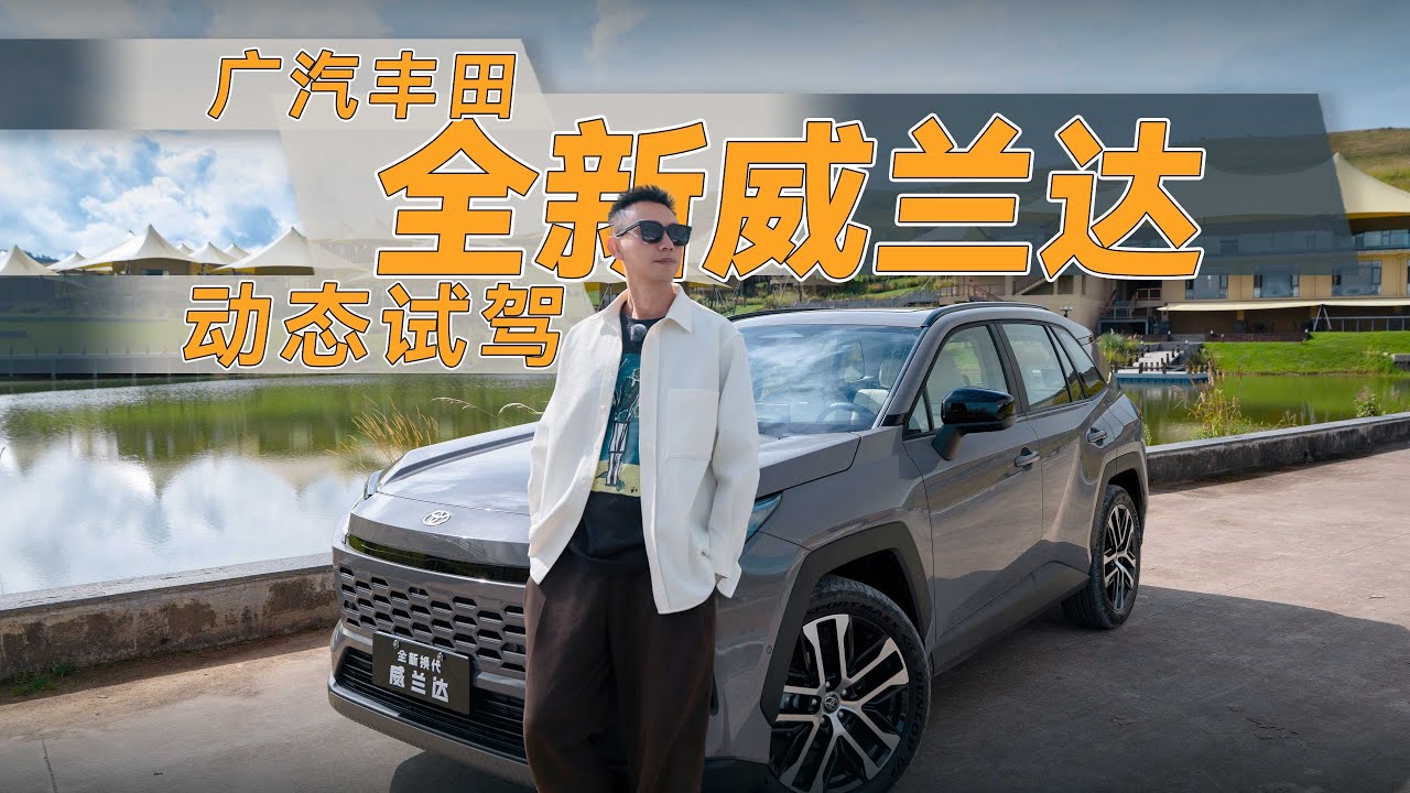 广汽丰田全新威兰达动态试驾，挂蓝牌的“新势力”？
