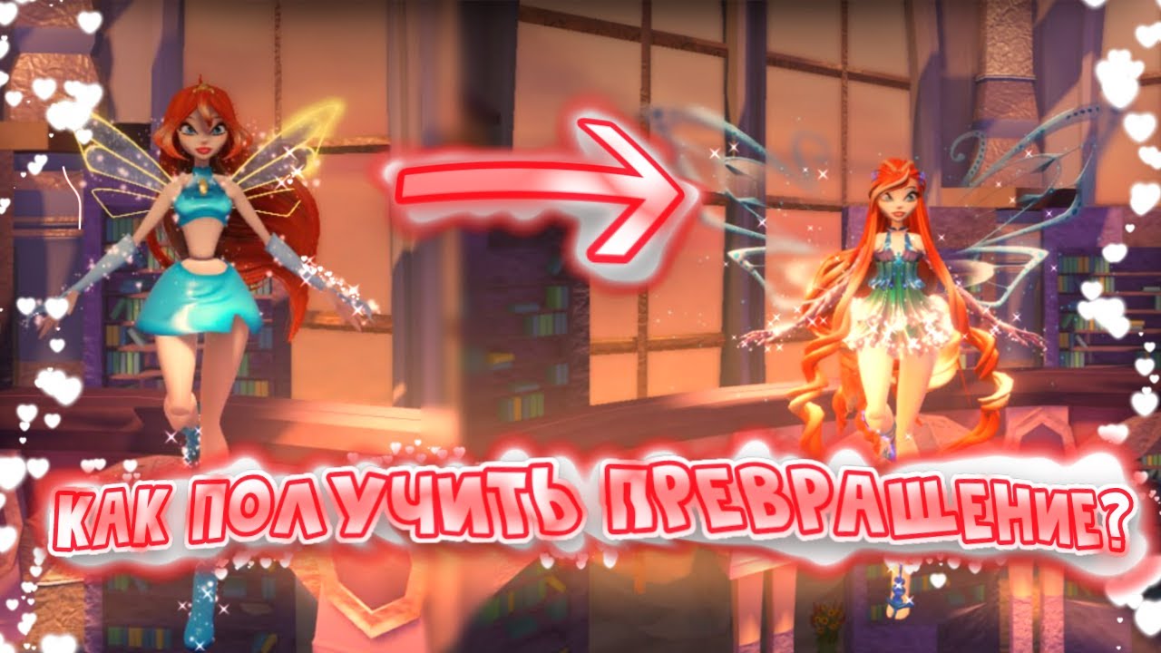 Как пройти квест для блум | Fairy Guardians | Saijens