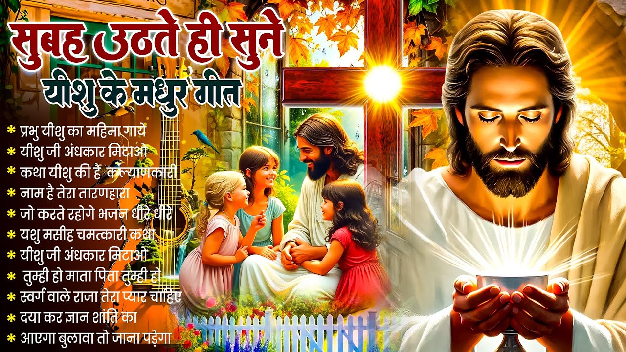 ✝️ सुबह_की_प्रार्थना | बंद दरवाज़ा खुलेगा सुबह उठते ही रोज़ सुनें ये शक्तिशाली प्रार्थना गीत #prayer