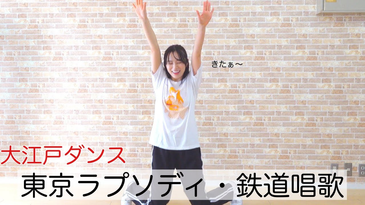 【踊ってみた】大江戸ダンスの登竜門！？東京ラプソディ・鉄道唱歌ver.