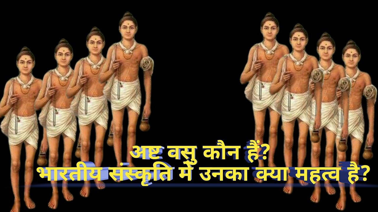 अष्ट वसु कौन हैं? II Who are the eight Vasu? II भारतीय संस्कृति में उनका क्या महत्व है?